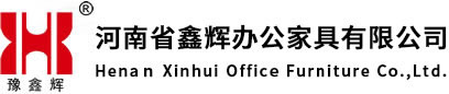 河南省鑫辉办公家具有限公司