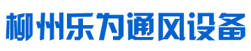 柳州通风设备,通风管道,通风工程承接-柳州市乐为通风设备