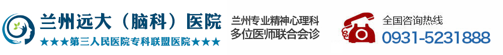 兰州精神病医院兰州远大医院【官网】_甘肃省精神病医院_兰州精神_病医院托管