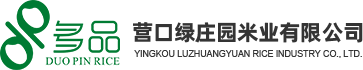 营口绿庄园米业有限公司