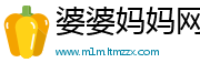 婆婆妈妈网
