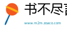 书不尽言网