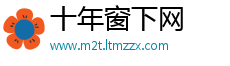 十年窗下网