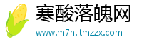 寒酸落魄网