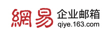 网易企业邮箱代理商_上海网易企业邮箱_上海163企业邮箱