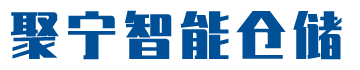 重型货架-悬臂轻型货架-转运架-堆垛架-料箱-钢制托盘-工位器具仓储笼批发定制-马鞍山聚宁智能仓储设备制造有限公司