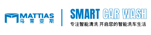 自动洗车机_自助洗车机_洗车设备_全自动洗车机_龙门洗车机_隧道式自动洗车机_建筑工地洗车机_无接触洗车机_电脑洗车机_加油站洗车机_洗车机厂家 - 马蒂亚斯洗车机
