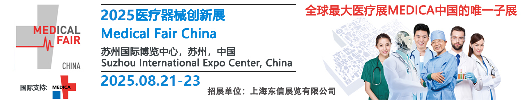 Medical Fair China | 医疗器械创新与服务展
