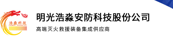 浩淼科技―消防车|三相射流消防车|无线遥控消防车|城市主战消防车