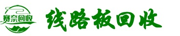 闵行线路板回收_闵行电路板回收_闵行电子元件回收_闵行电子回收_闵行电子产品回收_闵行电脑回收_闵行笔记本回收_闵行芯片回收_闵行废旧电脑回收_闵行办公电脑回收-上海赛奈线路板回收公司