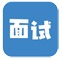 面试智管云-公务员面试评分系统