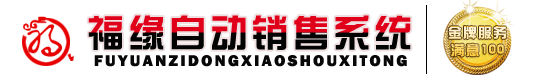 福缘自动销售系统 福缘自动充值软件 福缘官网 福缘官方网站
