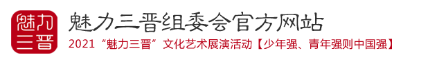 山西品牌赛事-山西艺术赛事-艺术赛事主办方-山西天籁文化传媒有限公司