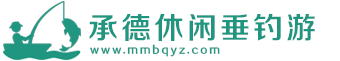 承德休闲垂钓游