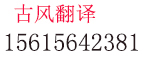 山东省古风翻译有限公司|泰安翻译公司，面向全国