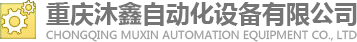 重庆视觉检测设备，光学筛选机，重庆沐鑫自动化设备有限公司