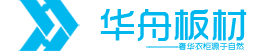 优质环保生态板_华舟木业_华舟板材-华舟板材
