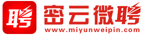 密云微聘_最新招聘信息_密云微聘招聘信息
