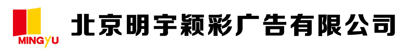 北京明宇颖彩广告有限公司-北京明宇颖彩广告有限公司