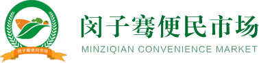 闵子骞便民市场_闵子骞菜市场