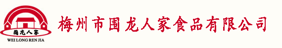 梅州市围龙人家食品有限公司.梅州盐h食品，梅州客家特产，梅州盐h鸡-梅州市围龙人家食品有限公司