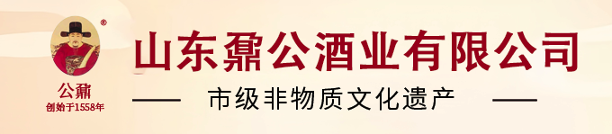 山东鼐公酒业有限公司_山东鼐公酒业有限公司