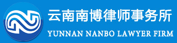 云南律师事务所,昆明律师事务所-云南南博律师事务所