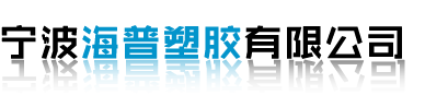 网站首页-户外塑料中空吹塑_儿童中空吹塑塑料玩具_宁波海普塑胶有限公司