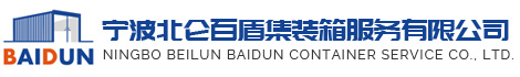宁波北仑百盾集装箱服务有限公司|宁波集装箱改装、宁波集装箱活动房、宁波旧集装箱、宁波挂衣箱、宁波集装箱