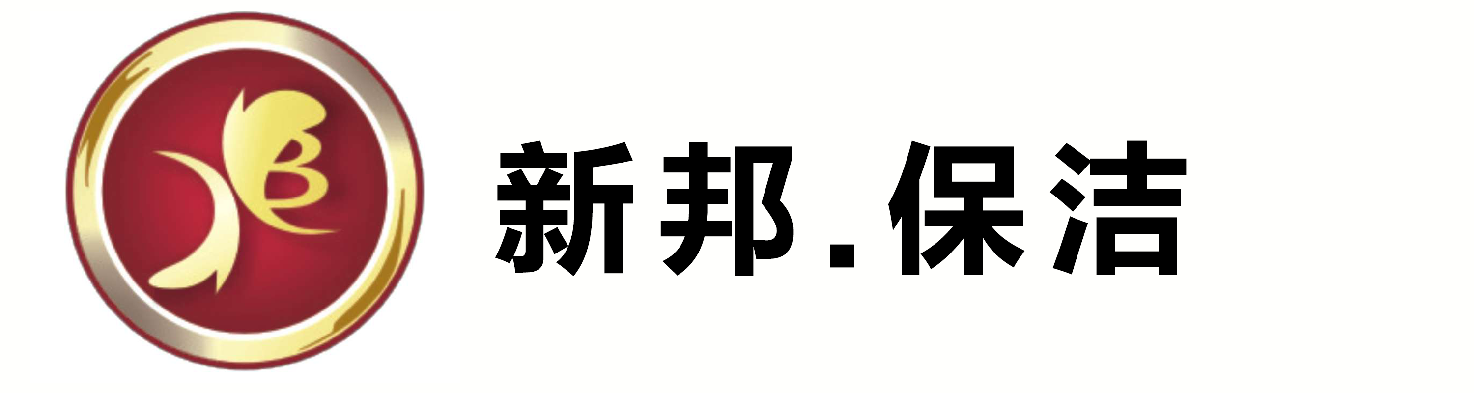 宁波新邦保洁服务有限公司 - 清洗保洁 | 植物租摆 | 绿化养护 | 保洁服务