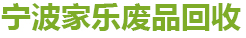 宁波废品回收公司-宁波废铝|废铜|废铁|废不锈钢回收-宁波二手空调回收-宁波家乐废品回收