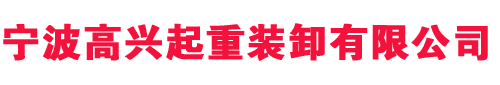 吊装搬运_专业搬厂_大型设备吊装公司-宁波高兴起重装卸有限公司