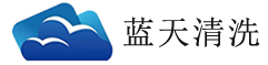 宁波市蓝天清洗服务有限公司