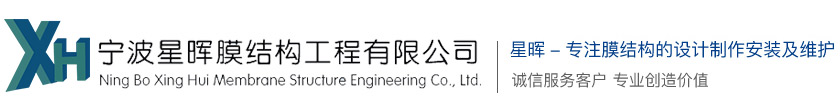 宁波星晖膜结构工程有限公司-膜结构车棚_膜结构车棚_膜结构车篷_膜结构停车棚设计_施工及膜布加工生产厂家
