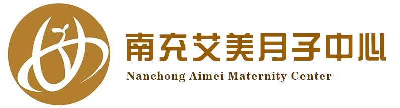 南充月子中心哪家好-欢迎来南充艾美月子中心