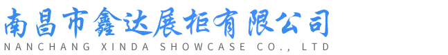 南昌市鑫达展柜有限公司