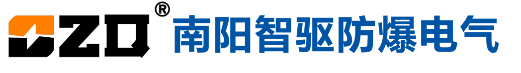 南阳智驱防爆电气有限公司