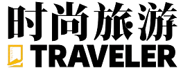 《时尚旅游》——旅行至更美好的世界