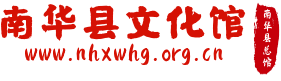 南华县文化馆