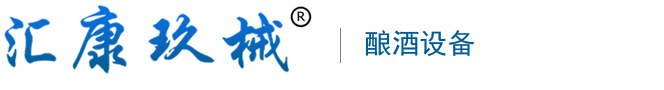 酿酒设备-小型酿酒设备厂家价格-汇康玖械-天长市玖康机械制造有限公司_天长市玖康机械制造有限公司