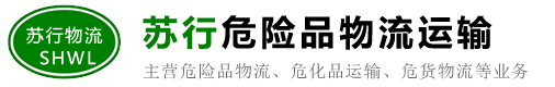 吴江危险品物流公司_危废运输_危险品运输公司 - 吴江苏行物流有限公司