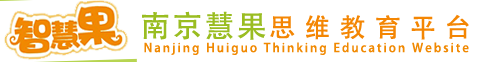 智慧果-南京慧果教育科技有限公司