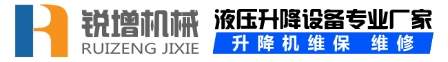 合肥液压货梯-升降机维修-安徽液压升降平台厂家-锐增机械设备