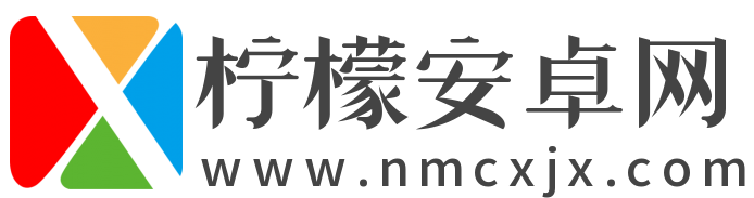 柠檬安卓网-绿色安全的手机软件-好玩的手机游戏推荐