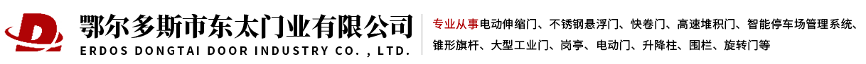 内蒙古门业_鄂尔多斯电动门_包头伸缩门_卷帘门-东太门业