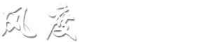 【风度网络传媒】包头网站建设|包头微信营销|内蒙古网站建设|包头高端网站定制|包头视频营销|包头网络公司|包头做网站