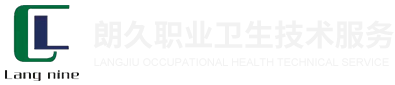 职业病危害因素检测-需要职业病危害现状评价就来内蒙古职业病危害因素检测朗久职业卫生技术服务有限公司