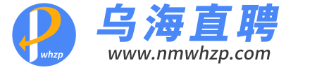 乌海招聘 - 乌海直聘  - 乌海人才网 - 乌海最新招聘
