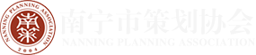 南宁市策划协会 南宁市策划协会