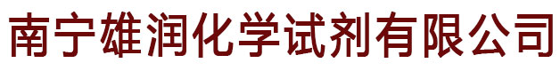 南宁雄润化学试剂有限公司_南宁化学试剂_南宁实验设备_南宁化工原料